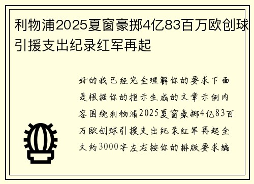 利物浦2025夏窗豪掷4亿83百万欧创球引援支出纪录红军再起