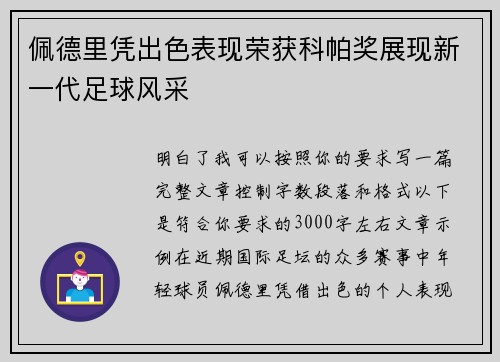 佩德里凭出色表现荣获科帕奖展现新一代足球风采