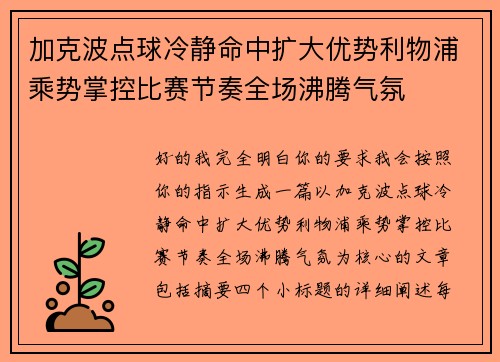 加克波点球冷静命中扩大优势利物浦乘势掌控比赛节奏全场沸腾气氛