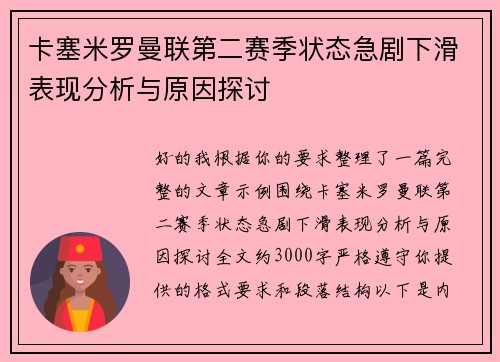 卡塞米罗曼联第二赛季状态急剧下滑表现分析与原因探讨