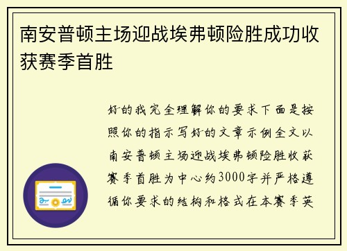 南安普顿主场迎战埃弗顿险胜成功收获赛季首胜