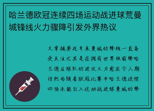 哈兰德欧冠连续四场运动战进球荒曼城锋线火力骤降引发外界热议
