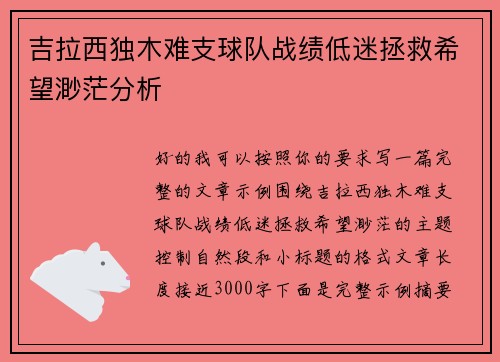 吉拉西独木难支球队战绩低迷拯救希望渺茫分析