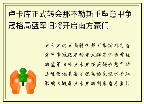 卢卡库正式转会那不勒斯重塑意甲争冠格局蓝军旧将开启南方豪门 卢卡库正式转会那不勒斯重塑意甲争冠格局蓝军旧将开启南方豪门