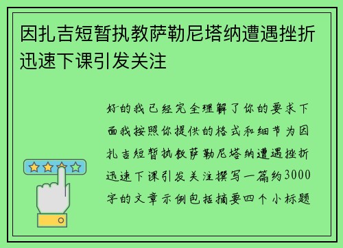 因扎吉短暂执教萨勒尼塔纳遭遇挫折迅速下课引发关注