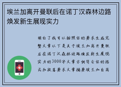 埃兰加离开曼联后在诺丁汉森林边路焕发新生展现实力
