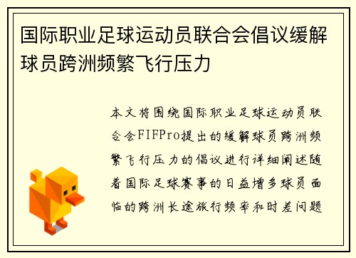 国际职业足球运动员联合会倡议缓解球员跨洲频繁飞行压力