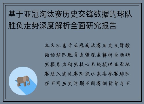 基于亚冠淘汰赛历史交锋数据的球队胜负走势深度解析全面研究报告