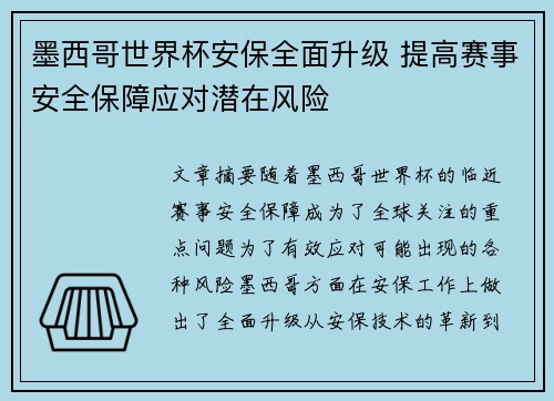 墨西哥世界杯安保全面升级 提高赛事安全保障应对潜在风险 墨西哥世界杯安保全面升级 提高赛事安全保障应对潜在风险