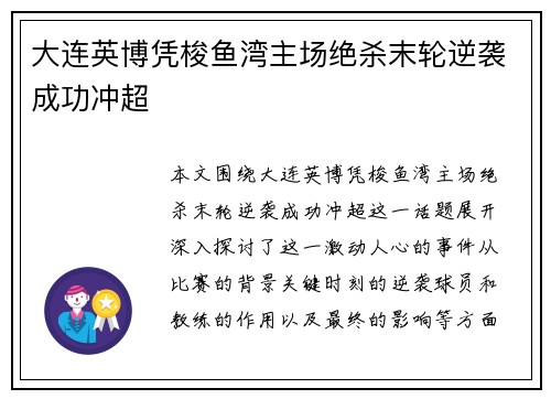 大连英博凭梭鱼湾主场绝杀末轮逆袭成功冲超