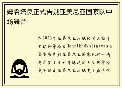姆希塔良正式告别亚美尼亚国家队中场舞台