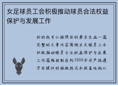 女足球员工会积极推动球员合法权益保护与发展工作