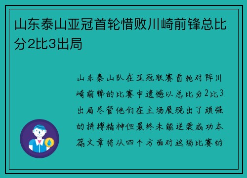 山东泰山亚冠首轮惜败川崎前锋总比分2比3出局