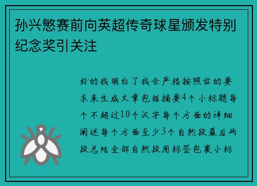 孙兴慜赛前向英超传奇球星颁发特别纪念奖引关注