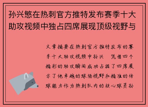 孙兴慜在热刺官方推特发布赛季十大助攻视频中独占四席展现顶级视野与精准传球