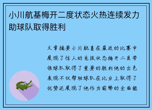小川航基梅开二度状态火热连续发力助球队取得胜利