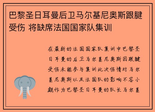巴黎圣日耳曼后卫马尔基尼奥斯跟腱受伤 将缺席法国国家队集训 巴黎圣日耳曼后卫马尔基尼奥斯跟腱受伤 将缺席法国国家队集训