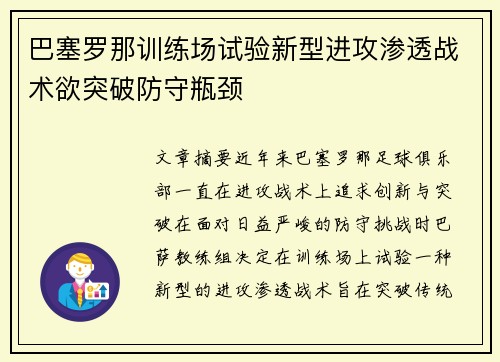 巴塞罗那训练场试验新型进攻渗透战术欲突破防守瓶颈
