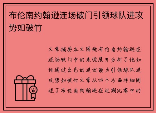 布伦南约翰逊连场破门引领球队进攻势如破竹