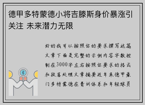 德甲多特蒙德小将吉滕斯身价暴涨引关注 未来潜力无限