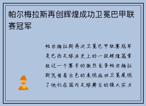 帕尔梅拉斯再创辉煌成功卫冕巴甲联赛冠军 帕尔梅拉斯再创辉煌成功卫冕巴甲联赛冠军