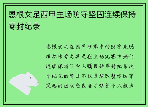 恩根女足西甲主场防守坚固连续保持零封纪录 恩根女足西甲主场防守坚固连续保持零封纪录