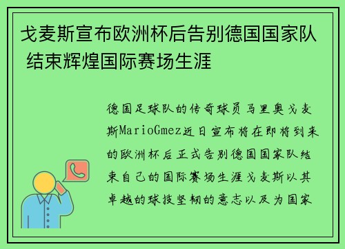戈麦斯宣布欧洲杯后告别德国国家队 结束辉煌国际赛场生涯