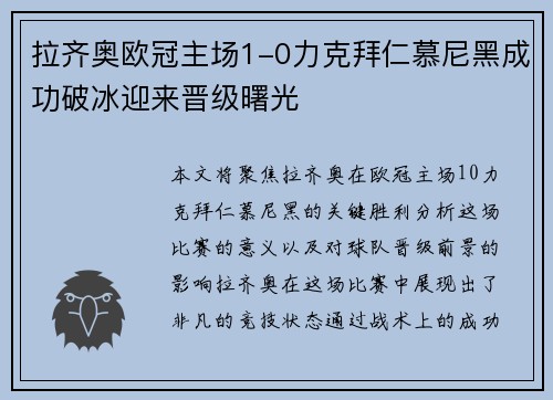 拉齐奥欧冠主场1-0力克拜仁慕尼黑成功破冰迎来晋级曙光 拉齐奥欧冠主场1-0力克拜仁慕尼黑成功破冰迎来晋级曙光
