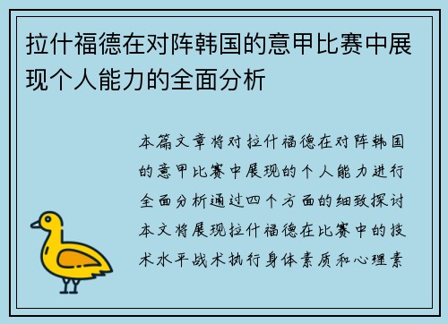 拉什福德在对阵韩国的意甲比赛中展现个人能力的全面分析