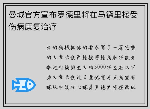 曼城官方宣布罗德里将在马德里接受伤病康复治疗 曼城官方宣布罗德里将在马德里接受伤病康复治疗