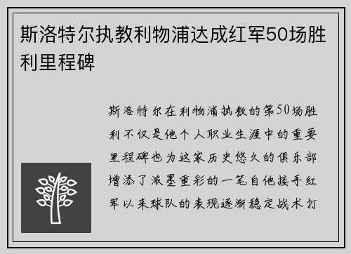 斯洛特尔执教利物浦达成红军50场胜利里程碑 斯洛特尔执教利物浦达成红军50场胜利里程碑