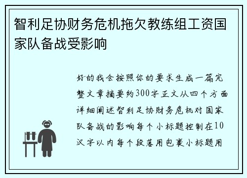 智利足协财务危机拖欠教练组工资国家队备战受影响 智利足协财务危机拖欠教练组工资国家队备战受影响