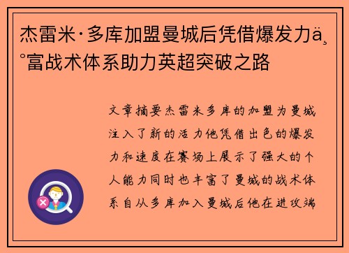 杰雷米·多库加盟曼城后凭借爆发力丰富战术体系助力英超突破之路 杰雷米·多库加盟曼城后凭借爆发力丰富战术体系助力英超突破之路
