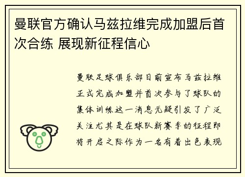 曼联官方确认马兹拉维完成加盟后首次合练 展现新征程信心 曼联官方确认马兹拉维完成加盟后首次合练 展现新征程信心
