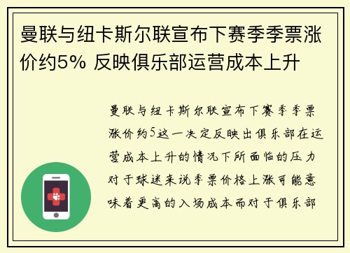 曼联与纽卡斯尔联宣布下赛季季票涨价约5% 反映俱乐部运营成本上升