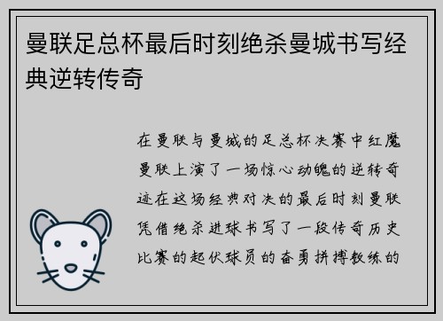 曼联足总杯最后时刻绝杀曼城书写经典逆转传奇