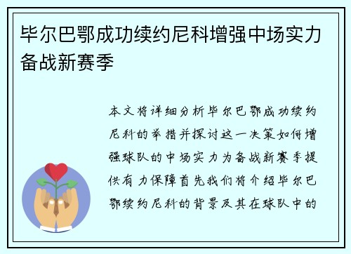 毕尔巴鄂成功续约尼科增强中场实力备战新赛季