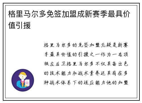 格里马尔多免签加盟成新赛季最具价值引援