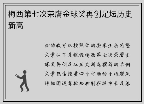 梅西第七次荣膺金球奖再创足坛历史新高