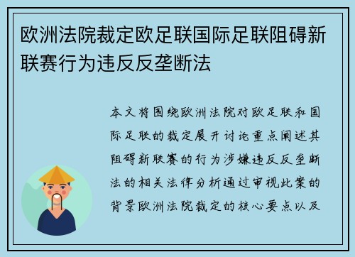 欧洲法院裁定欧足联国际足联阻碍新联赛行为违反反垄断法 欧洲法院裁定欧足联国际足联阻碍新联赛行为违反反垄断法