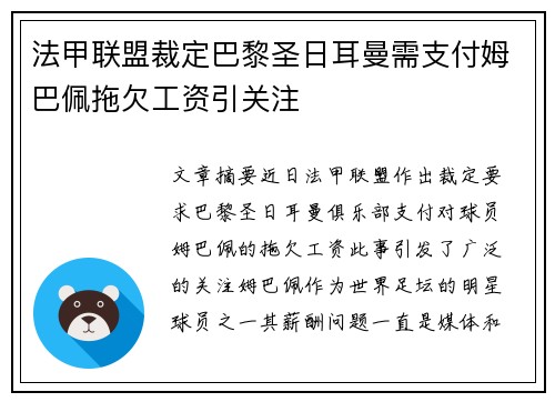 法甲联盟裁定巴黎圣日耳曼需支付姆巴佩拖欠工资引关注 法甲联盟裁定巴黎圣日耳曼需支付姆巴佩拖欠工资引关注