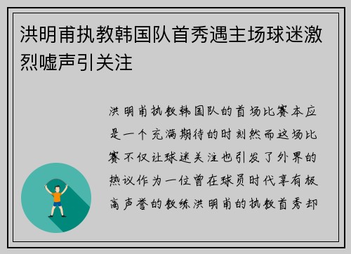 洪明甫执教韩国队首秀遇主场球迷激烈嘘声引关注 洪明甫执教韩国队首秀遇主场球迷激烈嘘声引关注