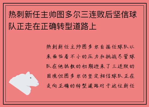热刺新任主帅图多尔三连败后坚信球队正走在正确转型道路上