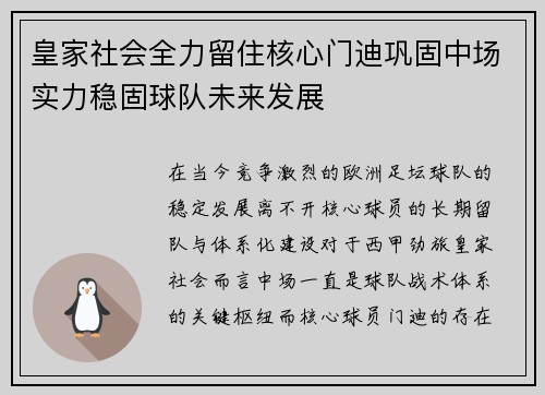皇家社会全力留住核心门迪巩固中场实力稳固球队未来发展 皇家社会全力留住核心门迪巩固中场实力稳固球队未来发展