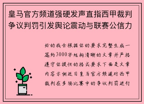 皇马官方频道强硬发声直指西甲裁判争议判罚引发舆论震动与联赛公信力讨论 皇马官方频道强硬发声直指西甲裁判争议判罚引发舆论震动与联赛公信力讨论