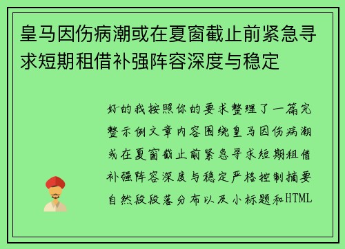皇马因伤病潮或在夏窗截止前紧急寻求短期租借补强阵容深度与稳定