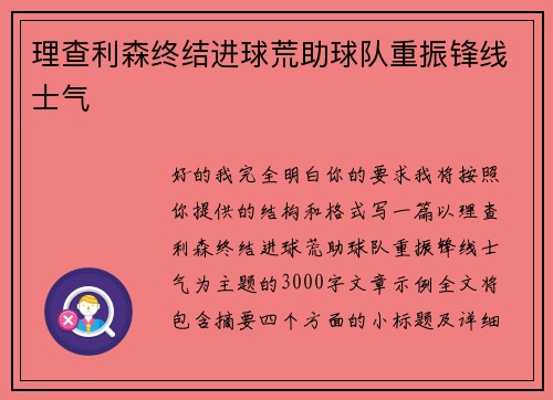 理查利森终结进球荒助球队重振锋线士气 理查利森终结进球荒助球队重振锋线士气