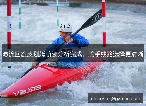 激流回旋皮划艇航迹分析完成，舵手线路选择更清晰