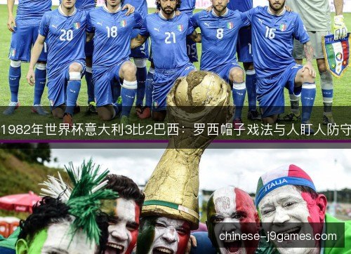 1982年世界杯意大利3比2巴西：罗西帽子戏法与人盯人防守